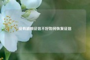 没有逾期征信不好如何恢复征信
