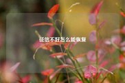 征信不好怎么能恢复